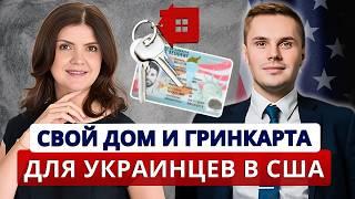 Гринкарта и льготная ипотека для украинцев в США как получить Как иммигранту купить ДОМ в США