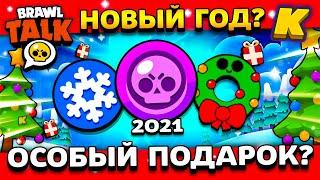 БЕСПЛАТНЫЙ БРАВЛЕР НА БРАВЛИДЕЙС? БУДЕТ ЛИ ОН В ОБНОВЕ BRAWL STARS? Мои Мысли