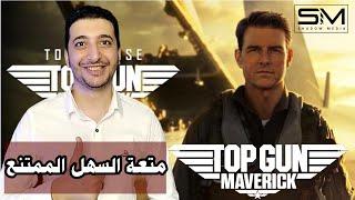 Top Gun Maverick 2022  مراجعة فيلم