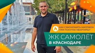 КВАРТИРЫ от инвесторов в ЖК САМОЛЁТ Краснодар. Планировки и ЦЕНЫ. Самые ГОРЯЧИЕ предложения осени