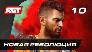 Прохождение Far Cry 6 — Часть 10 Новая революция