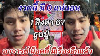 #อาจารย์น๊อตตี้ ธูปปู่ 1 ส.ค 67 งวดนี้มี0 แน่นอน เพราะอะไร มาฟังชัดๆ #รัฐบาล #เลขเด็ด