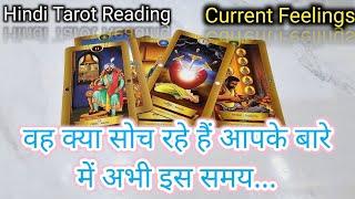 WO KYA SOCH RAHE HAIN AAPKE BARE ME ABHI - CURRENT DEEP FEELINGS- TAROT CARD READING HINDI