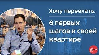 Хочу переехать. 6 первых шагов к своей квартире