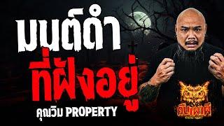 มนต์ดำที่ฝังอยู่ l คุณวิม property l คืนเผาผี Ghost Night 7 ส.ค. 67 #คืนเผาผี  #ผี