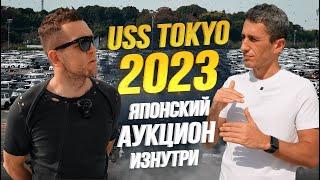 АУКЦИОН USS TOKYO В ЯПОНИИ ЯПОНЦЫ СКРУЧИВАЮТ ПРОБЕГ? РОЗЫГРЫШ ПРИЗОВ СРЕДИ ПОДПИСЧИКОВ