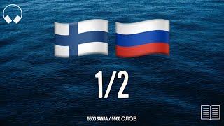 12. Учим финские слова слушая музыку. 5500 полезных финских слов. Финский язык легко.