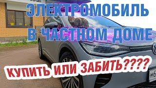 Электромобиль в частном доме. Купить или забить?