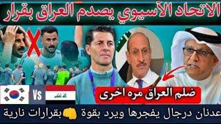 عاجلالإتحاد الآسيوي يصدم العراق بقرار قبل مواجهة فلسطين وكوريا .. درجال يرد بقوة بقرارات نارية