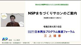 【再生戦略の話】実践紹介・体験共有：理事 三上靖彦編