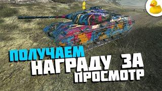 ПОЛУЧАЕМ НАГРАДУ ЗА ПРОСМОТР TANKS BLITZ - WOT BLITZ