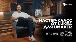 МАСТЕР-КЛАСС DJ LUKEA для UMAKER.Как стать интернациональным диджеем?