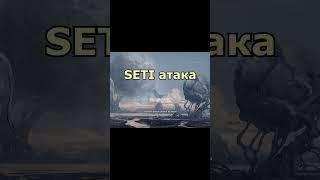 SETI атака #shorts