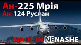 Ан-124 225... Спасибо США за это...