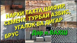 НАРХИ ТАХТА РЕЙКА БРУС ШИФИР СЕМЕНТ УГАЛОК АРМАТУР ВА ТУРБАИ АЗБИС н.ВАХШ #тахта #шифер #нарх