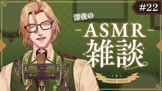 【ASMR雑談3Dio】「深夜のバイノーラル雑談」#22  まったりお話ししませんか？【新人Vtuber睡眠導入低音】