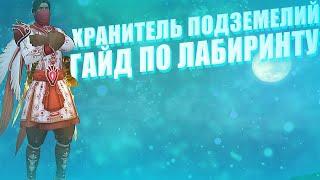 Аллоды Онлайн 12.1  Грезы пустыни  Гайд по Лабиринту  Как построить топовую лабу?