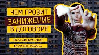 Чем опасно ЗАНИЖЕНИЕ ЦЕНЫ в договоре? Риски для продавца и покупателя что грозит и в каких случаях?