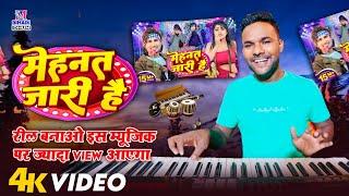 Mehant Jari Hai - Ft #Mani Meraj &#Chand jee instrumental Music  #Shilpi Raj - #Vannu D Great