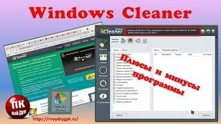 Windows Cleaner плюсы и минусы