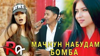 Равшан Аннаев - Бомба Мачнун набудам Туй Н.Фархор 2020