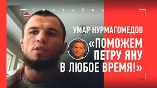 УМАР НУРМАГОМЕДОВ жесткий Хабиб претензия Махачева неудобный Двалишвили. ПУСТЬ ПЕТР ЯН ПРИЕЗЖАЕТ