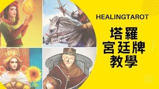 {Healingtarot療癒塔羅}塔羅宮廷牌教學侍者騎士皇后國王