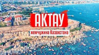 АКТАУ - ВСЕ КРУТО  НО ЧТО НЕ ТАК? ОТДЫХ В КАЗАХСТАНЕ. МОРСКОЙ КУРОРТ АКТАУ.