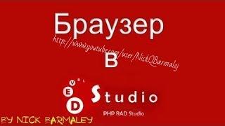 Как создать браузер в PHP Devel Studio 2 0