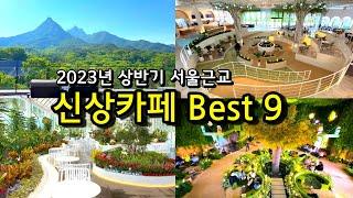 카페추천 서울근교 먼저 만나는 신상카페BEST9  2023년 상반기 오픈 경기도 가볼만한곳 드라이브코스  메이드림 모쿠슈라 디오름 양평