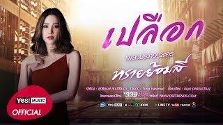 เปลือก Ost. ทรายย้อมสี  แตงโม นิดา Official Lyrics Video