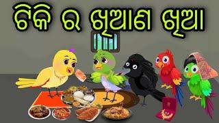 ଟିକି ର ଖିଆଣ ଖିଆ  Tiki Ra Khiana Khia  Tiki Chadhei Gapa  Odia Chadhei Gapa  New Story