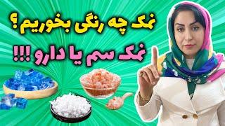 چرا باید هر روز نمک بخوریم؟  رازهایی از نمک که نمیخواهند بدانید  زیبایی و آبرسانی پوست با نمک