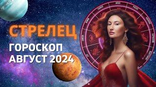 СТРЕЛЕЦ  ФУНДАМЕНТАЛЬНЫЕ ПЕРЕМЕНЫ  ГОРОСКОП на АВГУСТ 2024 ГОДА