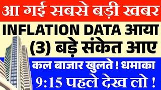 आगई सबसे बड़ी खबरInflation Data बड़ा गेम। Tomorrow market prediction Nifty Prediction Tomorrow