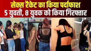 Khargone Sex Racket News  Police ने सेक्स रैकेट का किया पर्दाफाश  5 युवती 8 युवक को किया Arrest