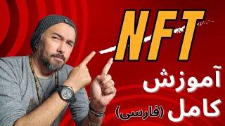 اموزش کامل ان اف تی قسمت اول - NFT Explained - What is NFT?