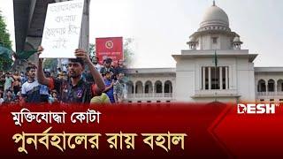 মুক্তিযোদ্ধা কোটা পুনর্বহালের রায় বহাল  Quota in Court  News  Desh TV