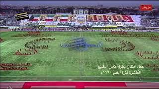 حفل افتتاح بطولة كأس الخليج العاشرة لكرة القدم عام ١٩٩٠ م
