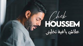 Cheb Houssem - 3lach Bariya Tkhalini والفتك بزاف Avec Wissem El Benz •  Exclu Dzzik 2023 