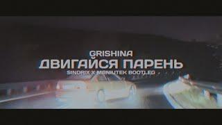 Grishina - Двигайся парень SINDRIX x MANIUTEK BOOTLEG 2023