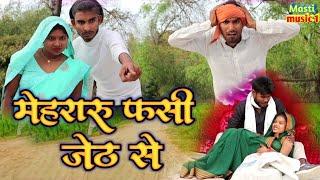 मेहरारू फंसी जेठ से जबरदस्त अवधी भाषा कोमेडी वीडियो Masti music1 Suraj Patel pratapgarhiya