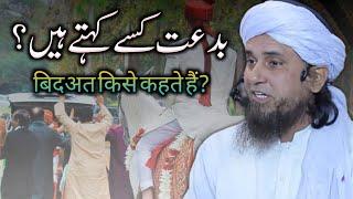 Bidat kise kahte hain?  Mufti Tariq Masood  बिदअत किसे कहते हैं?  بدعت کسے کہتے ہیں؟