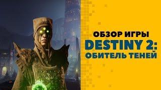 Обзор игры Destiny 2 Shadowkeep  Destiny 2 Обитель Теней