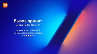 Серия Redmi Note 11 глобальная онлайн-презентация