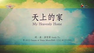 【天上的家 My Heavenly Home】官方歌詞版MV Official Lyrics MV - 讚美之泉敬拜讚美 18