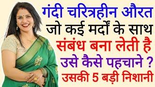 5 Signs Of Bad Women Or Girl  Love Tips & Relationship Advise In Hindi  BY- All Info Update