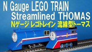 【 Thomas & Friends きかんしゃトーマス 】 N gauge LEGO Train Streamlined THOMAS　Ｎゲージ レゴトレイン 流線形トーマス