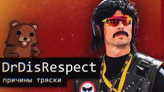 PRO TWITCH-Dr.DisRespectПричина тряски?Доктор Дизреспект