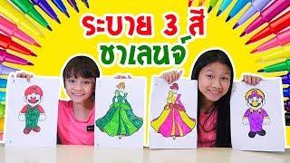 บรีแอนน่า  ระบาย 3 สีชาเลนจ์  บรีแอนน่า VS พี่เคท แข่งกันระบายสี ของใครสวย? 3 MARKER CHALLENGE